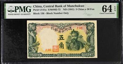 【Blue Auction】世界纸币精拍第793期——18级TOP拍卖/信誉/品质/专业/高效💫 - 民国 满洲中央银行 1941年5角 PMG64EPQ 