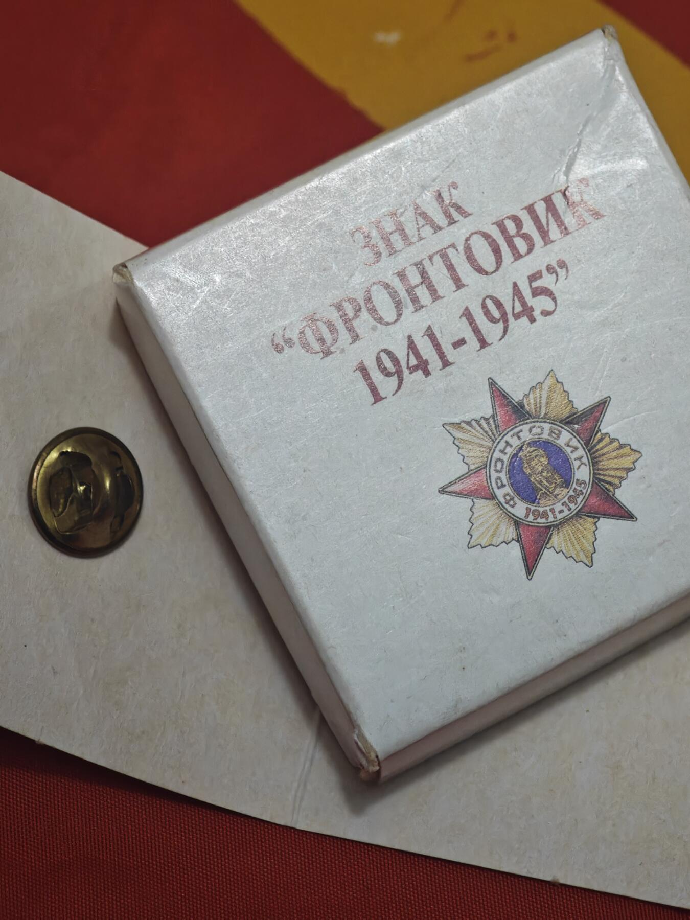 橙子收藏第五期 俄罗斯纪念苏联伟大卫国战争胜利55周年发行的《前线战士 1941-1945》纪念章