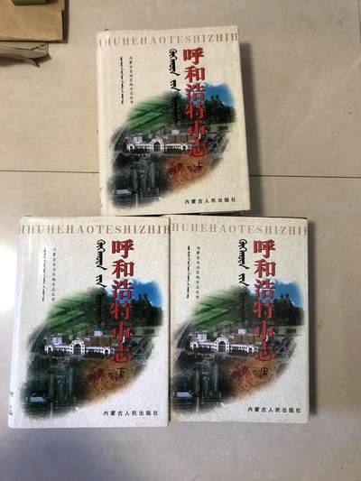 呼和浩特市志上中下三册 - 呼和浩特市志上中下三册