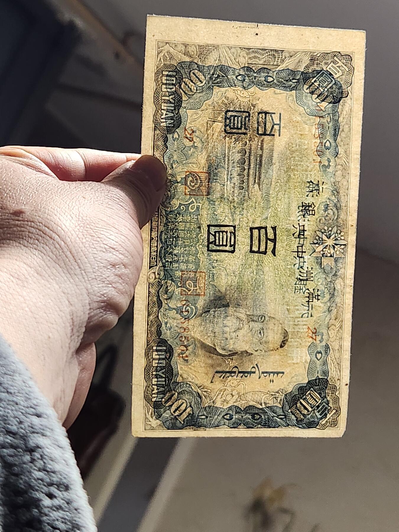 3月10号晚上8点 外国纸币自动截拍第36场 满洲中央银行100元 第一版 背绵羊 原票美品