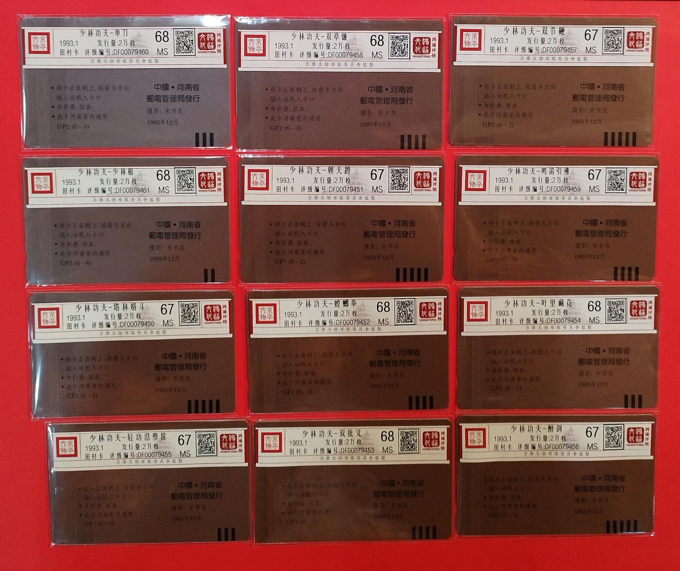 《鸿通俱乐部》拍卖第78期 2026年3月11日21：00延时节拍 河南田村新卡《少林功夫》12全  鸿通  68分*6  67分*6