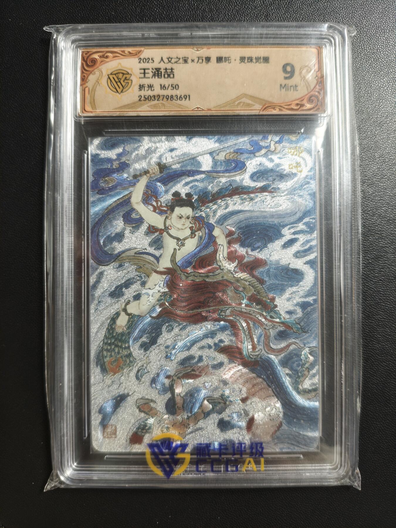 天玑星卡拍第178期《3.16周一截拍》持续收拍收评中 满赠卡需备注 人文之宝✘万享 哪吒·灵珠觉醒 王涌喆 哪吒 16/50 折光 CCG9