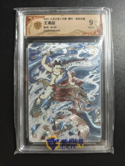 天玑星卡拍第178期《3.16周一截拍》持续收拍收评中 满赠卡需备注 - 人文之宝✘万享 哪吒·灵珠觉醒 王涌喆 哪吒 16/50 折光 CCG9