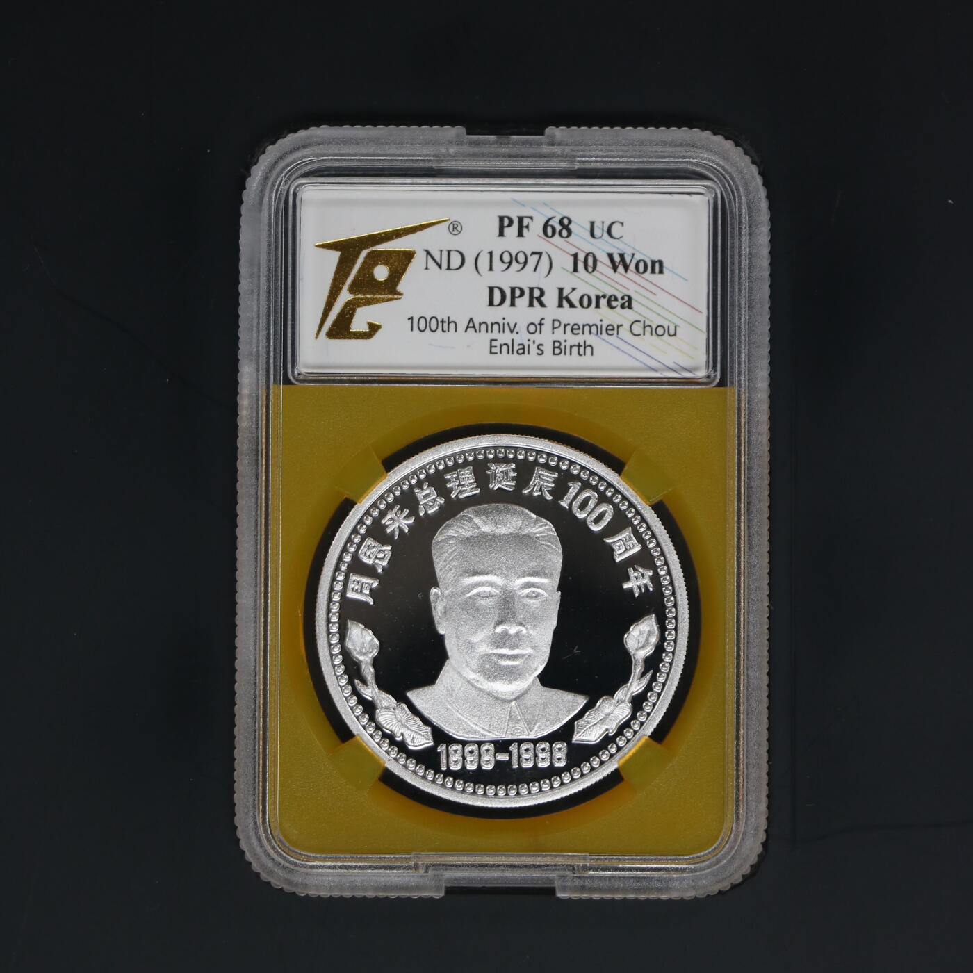 1997年朝鲜-周恩来总理诞辰100周年纪念币31g  999纯银币 大徽全齿丝版  TQG评级 68