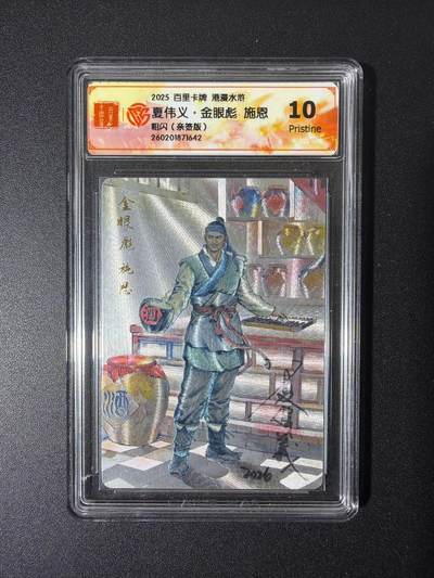 NO.26 好又多金牌大场，夯爆了的马年开门红！每周一站式配齐，方便凑单！（周6晚9点截拍，卖家免费送拍！） - 【亲签卡】百里 港漫水浒二 夏伟义亲签 金眼彪施恩 粗闪 10P