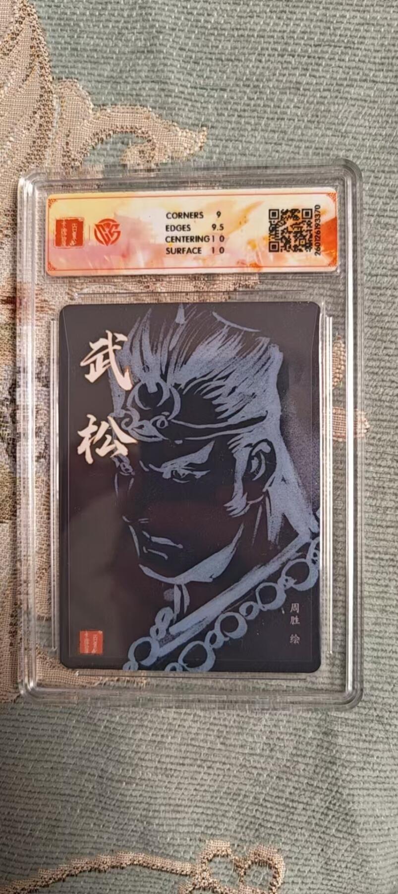 阳大大卡牌拍卖第104期（持续收拍品，周五晚上九点截拍，进群福利早知道） 【亲签】百里卡牌 港漫水浒 周胜·武松 亲签粗闪