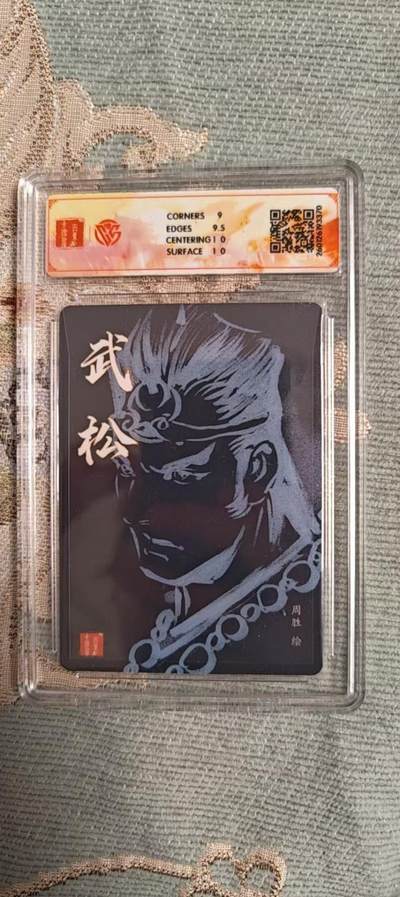 阳大大卡牌拍卖第104期（持续收拍品，周五晚上九点截拍，进群福利早知道） 【亲签】百里卡牌 港漫水浒 周胜·武松 亲签粗闪