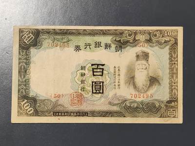 3月10号晚上8点 外国纸币自动截拍第36场 - 日据朝鲜100元极美品原票