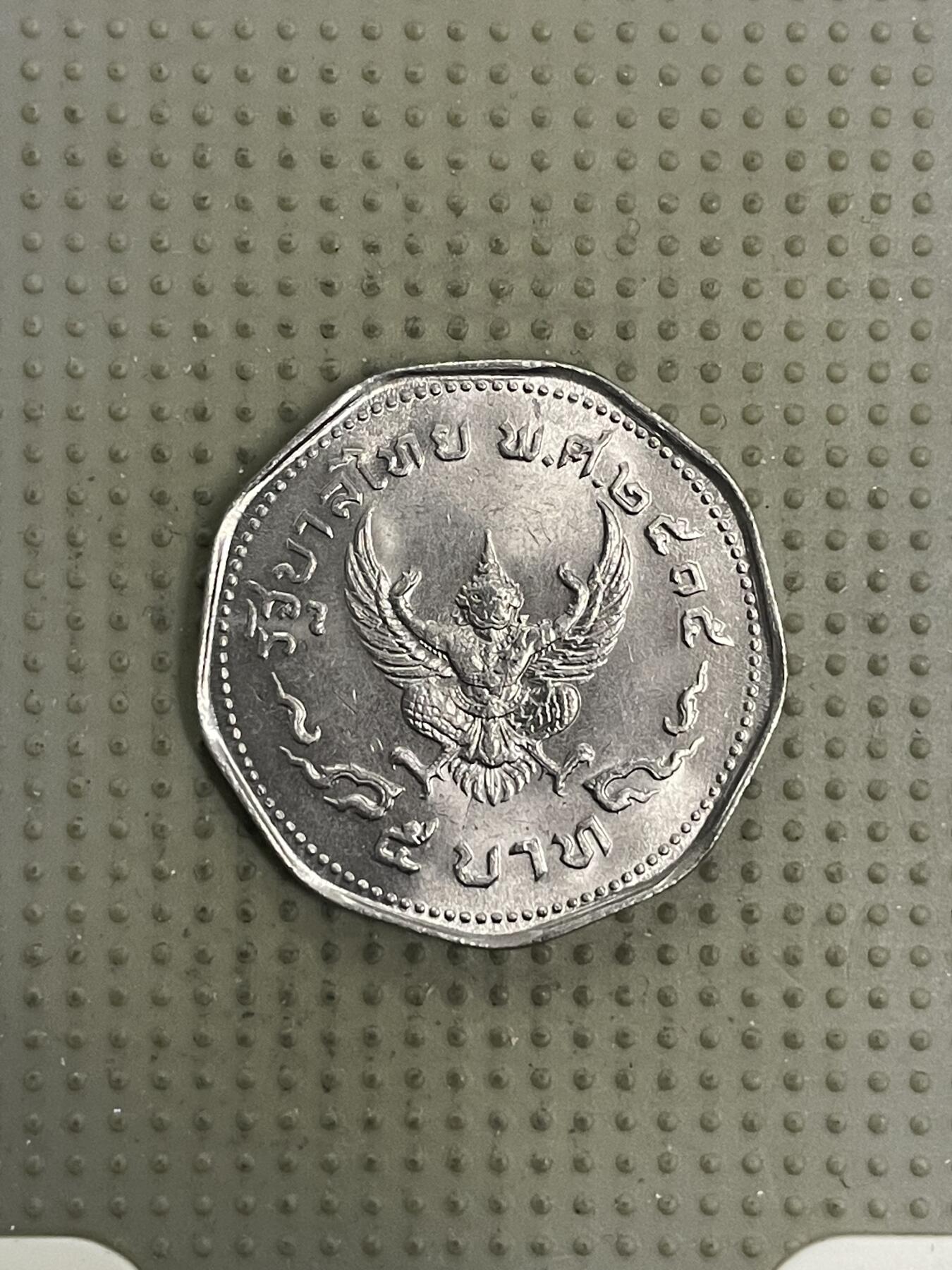 2026年第31场各国散币拍卖（总第181场） 泰国5泰铢