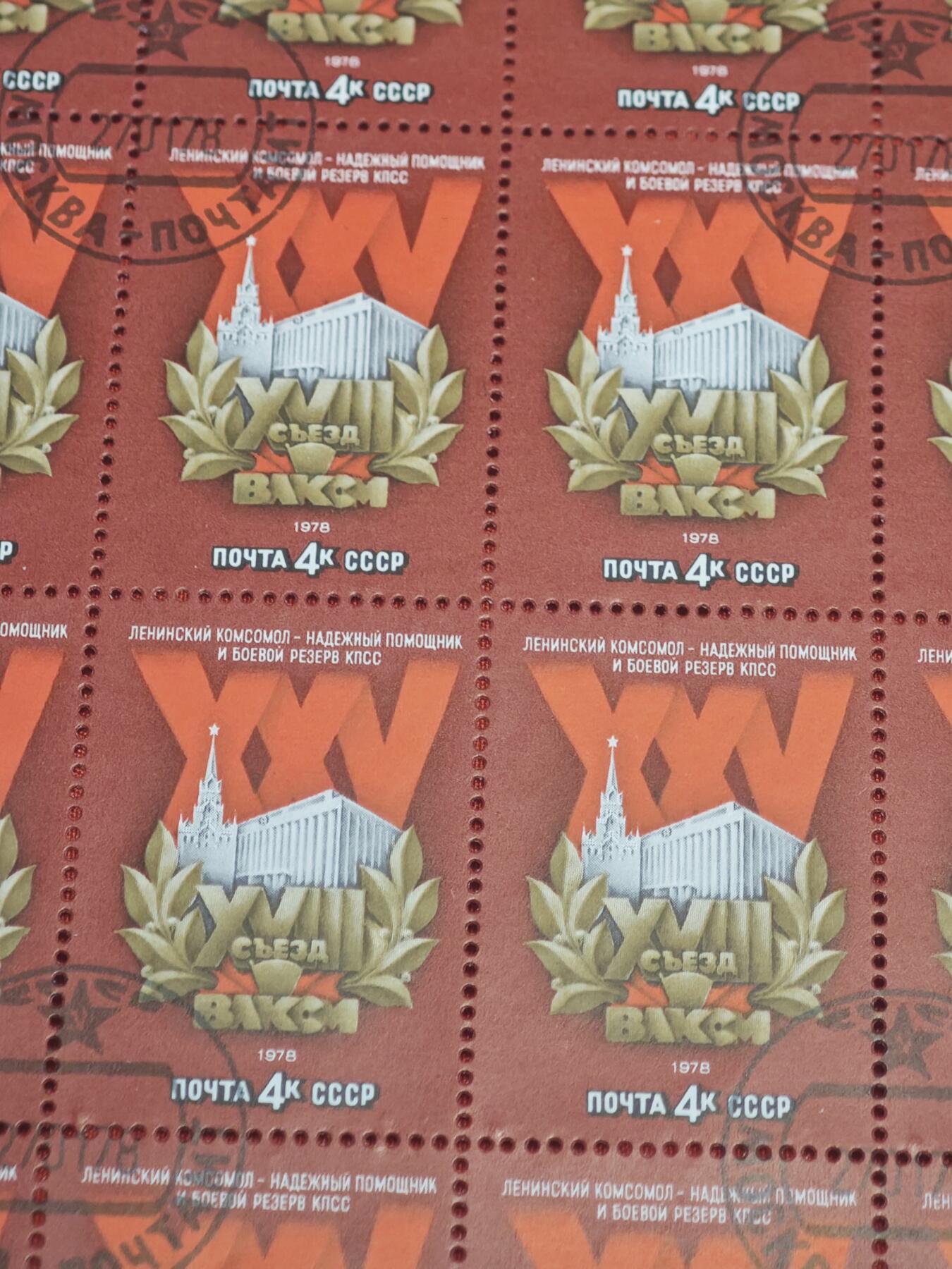 橙子收藏第五期 苏联1978年列宁共青团第十八次代表大会纪念邮票整版
