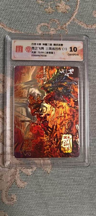 阳大大卡牌拍卖第104期（持续收拍品，周五晚上九点截拍，进群福利早知道） - 【亲签】百里卡牌 神魔三国 苍之飞鸿 三英战吕布（1） 光刻限编073/099