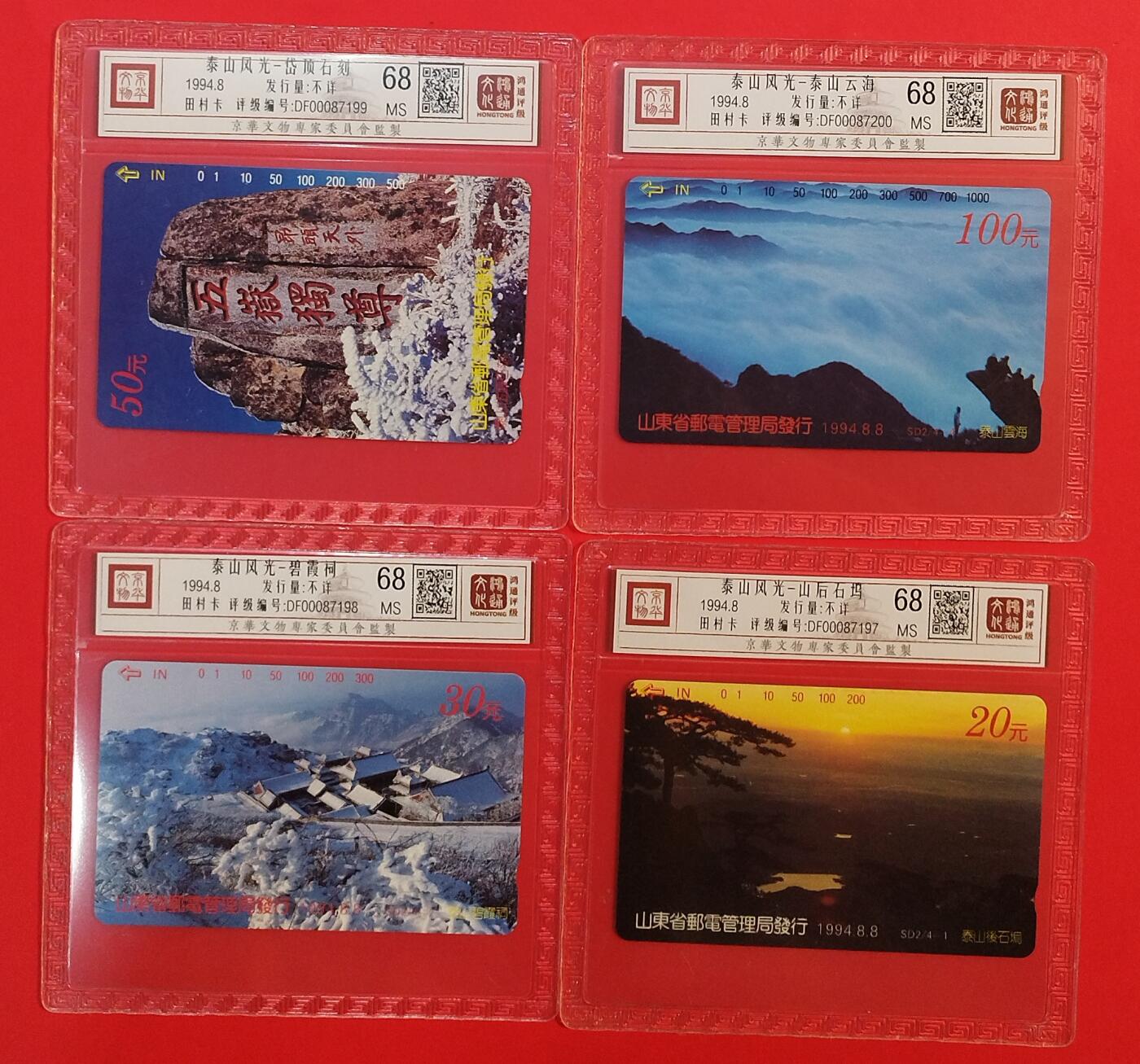 《鸿通俱乐部》拍卖第78期 2026年3月11日21：00延时节拍 山东田村新卡《泰山风光》4全  鸿通  68分*4