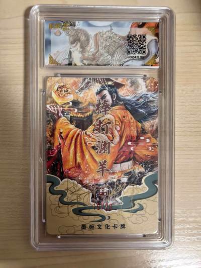 阳大大卡牌拍卖第104期（持续收拍品，周五晚上九点截拍，进群福利早知道） 【亲签光刻】墨婉文化 棒打渊羊 汉武帝 亲签限编004/020