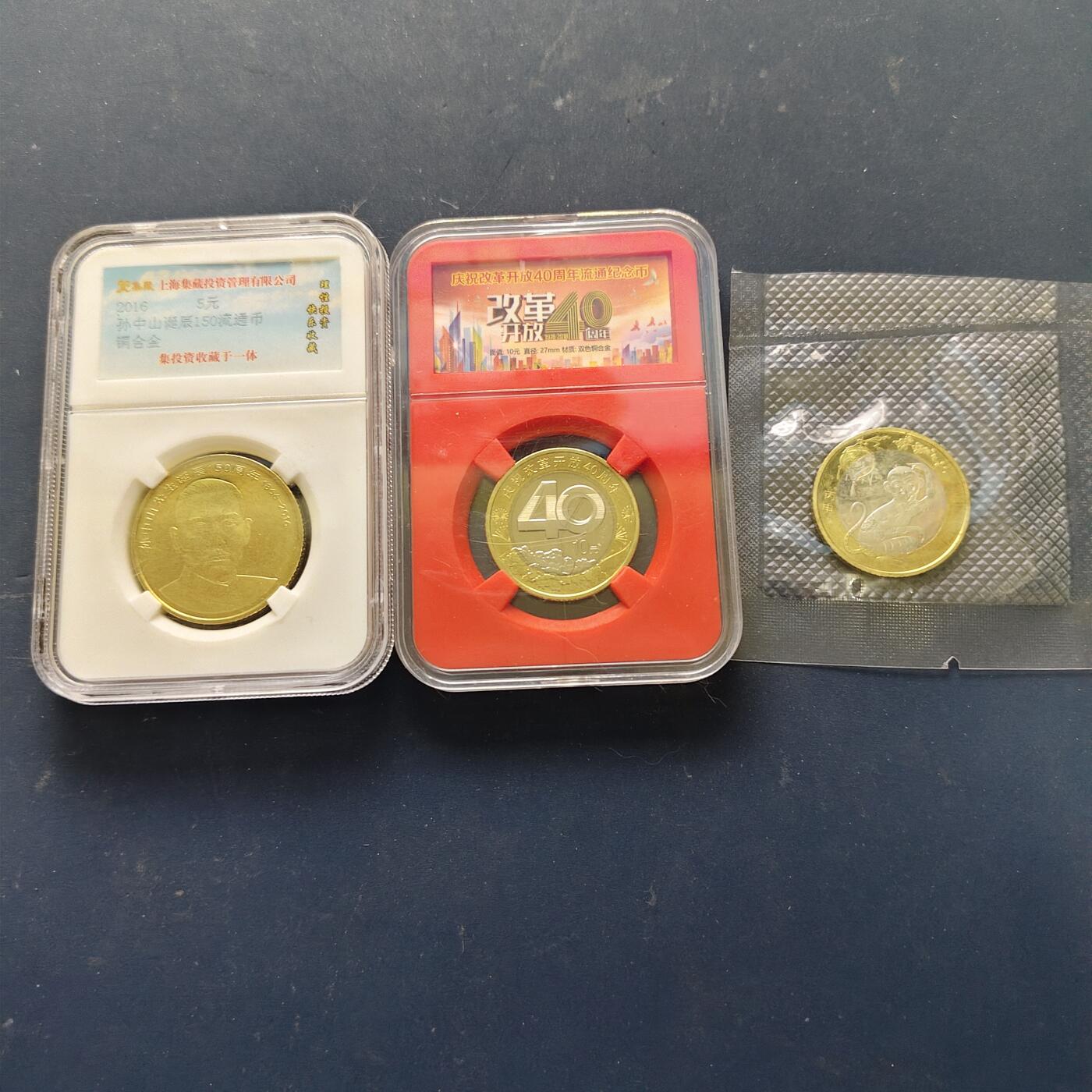 【全场包邮】纯粹捡漏拍510场 中国各年份纪念币3枚一组-孙中山+改革开放+猴年
