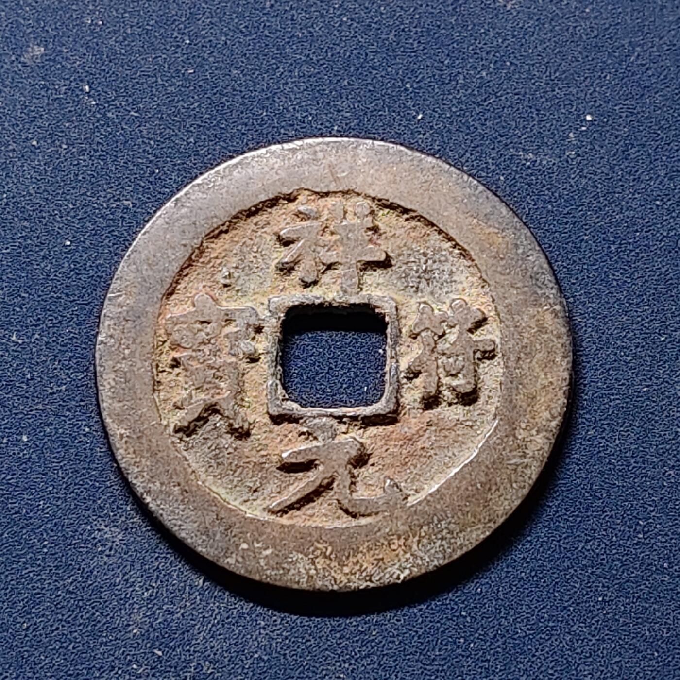 【全场包邮】纯粹捡漏拍510场 【古钱】中国北宋真宗祥符元宝铜钱