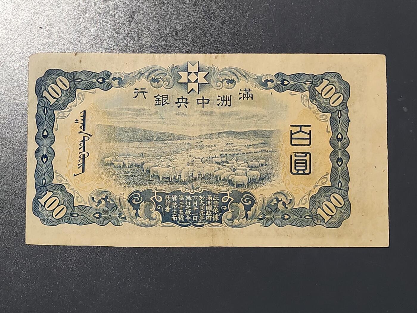 3月10号晚上8点 外国纸币自动截拍第36场 满洲中央银行100元 第一版 背绵羊 原票美品