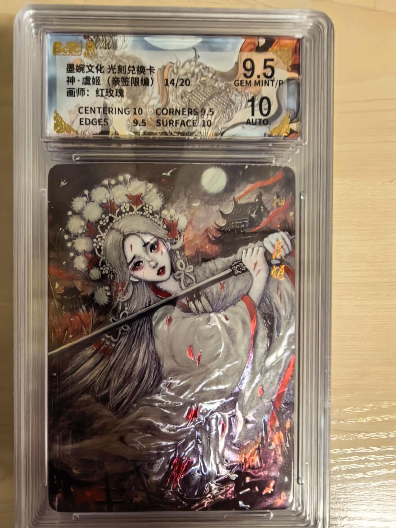 阳大大卡牌拍卖第104期（持续收拍品，周五晚上九点截拍，进群福利早知道） 【亲签光刻】墨婉文化 红玫瑰 神虞姬 亲签限编014/020