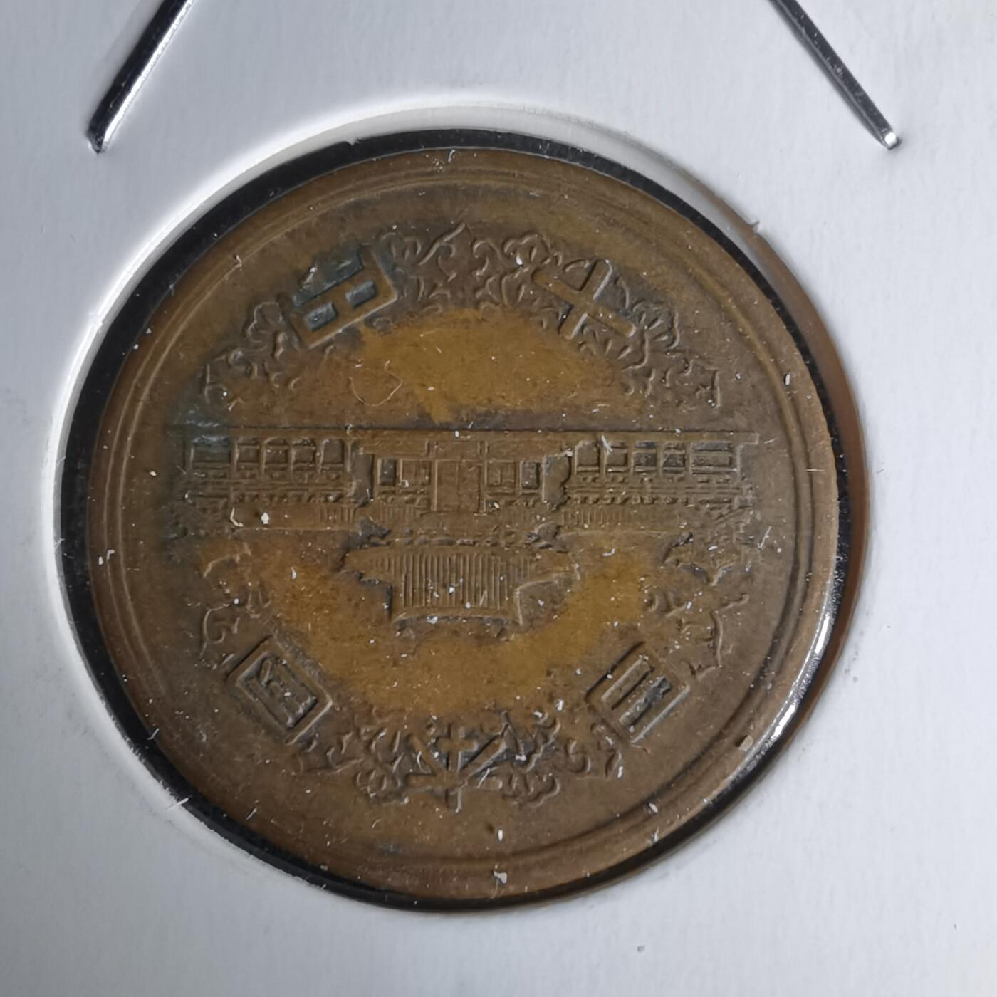 沼泽如烟--第1018场 昭和二十六年齿边十元