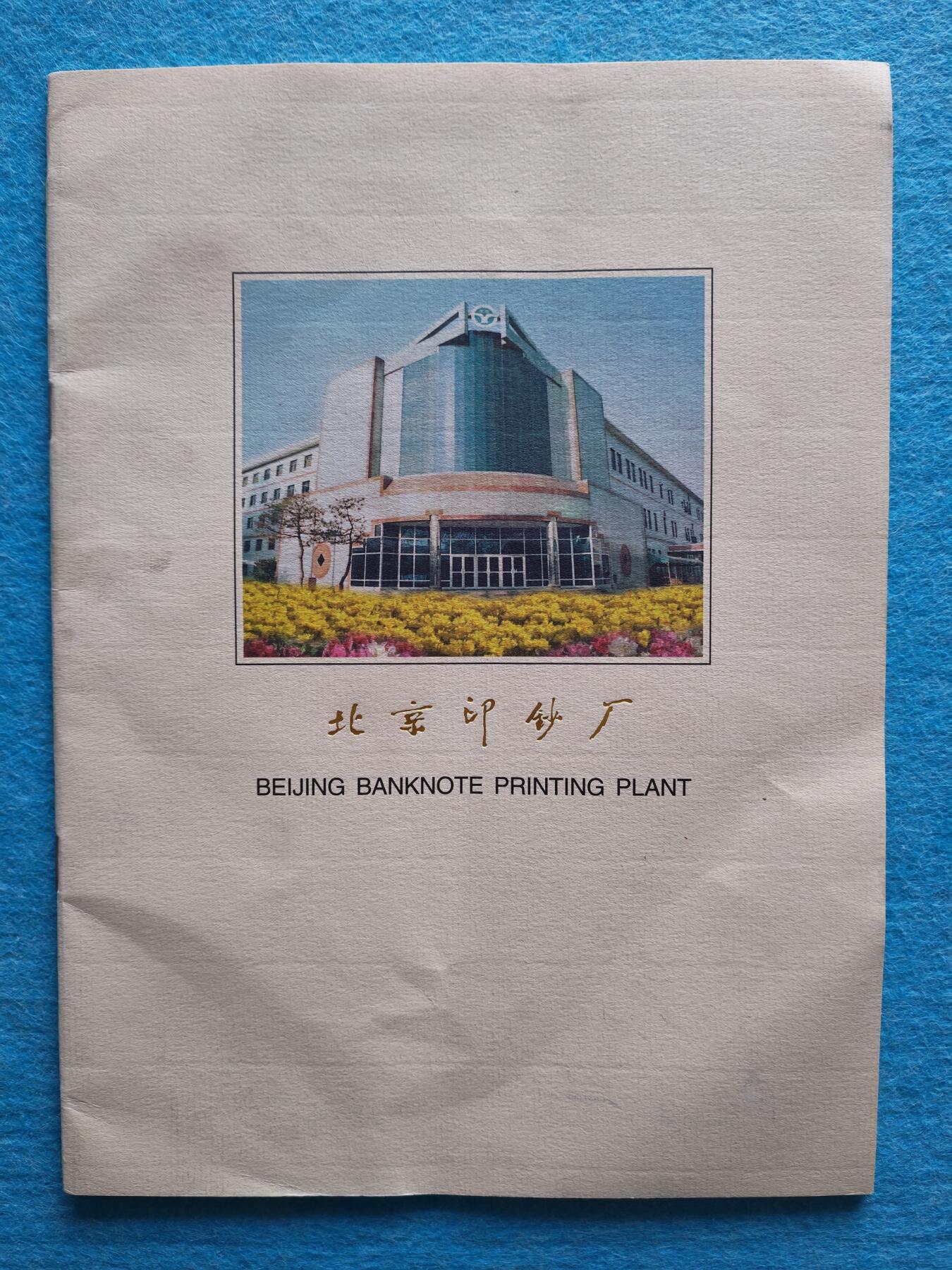 3月10日 🌏全球币章 少品:《北京印钞厂》旧品相