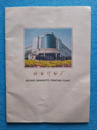 3月10日 🌏全球币章 - 少品:《北京印钞厂》旧品相