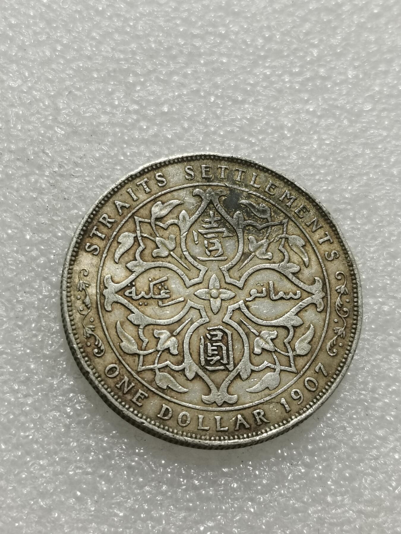 天下钱庄专场欢迎参拍 爱德华七世海峡一元银币