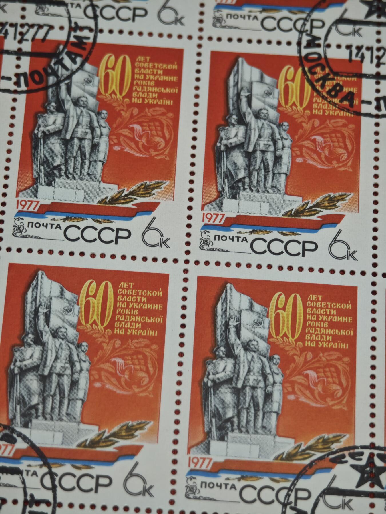橙子收藏第五期 苏联1977年乌克兰苏维埃政权60周年纪念邮票整版