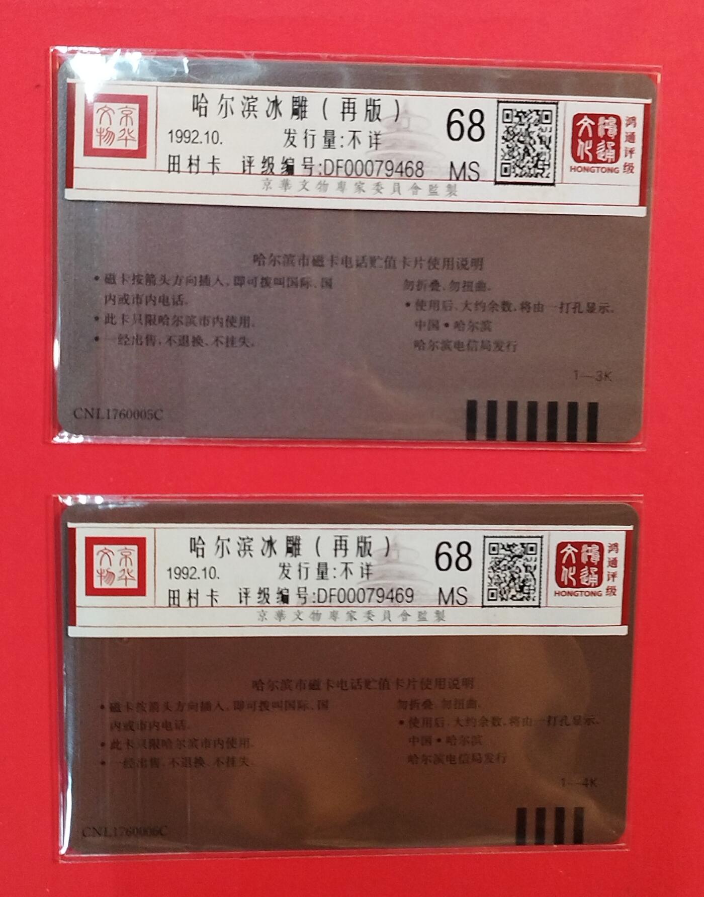《鸿通俱乐部》拍卖第78期 2026年3月11日21：00延时节拍 黑龙江田村新卡《冰灯30，50元面值再版卡各1枚》共2枚  鸿通  68分*2
