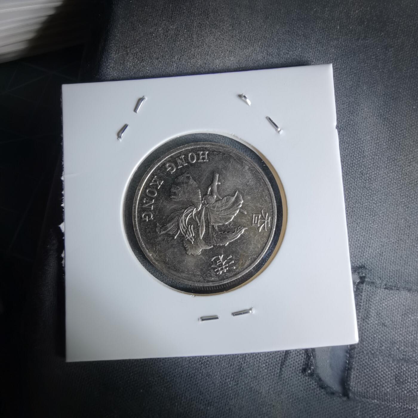 沼泽如烟--第1018场 香港1997年一元纪念币