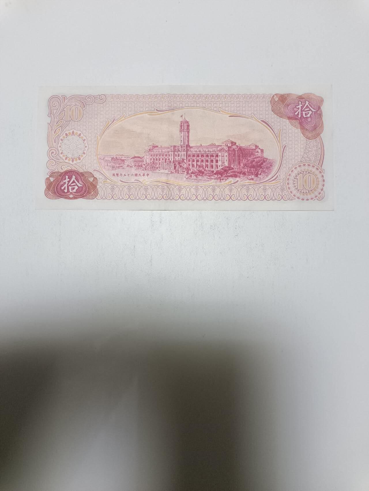 【20260312】非全新纸币和硬币第344场 台湾地区10元纸币