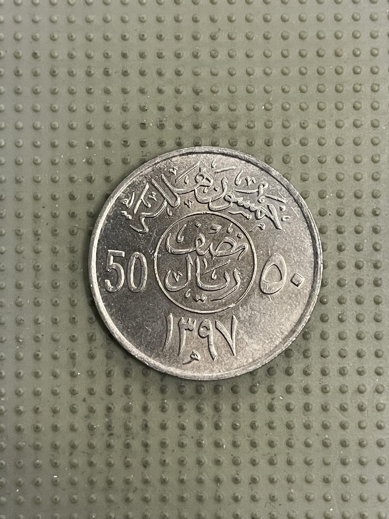 2026年第31场各国散币拍卖（总第181场） 沙特阿拉伯50哈拉拉