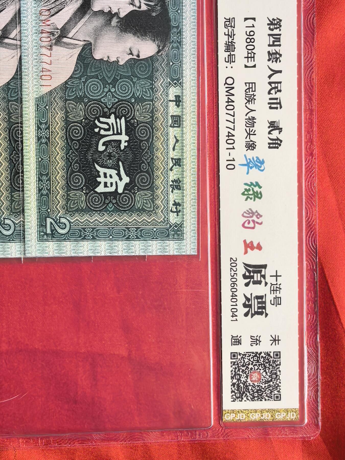 第四套人民币1980年贰角 翠绿豹王 前七同尾十连号 含中间七七七豹子号 国评未流通