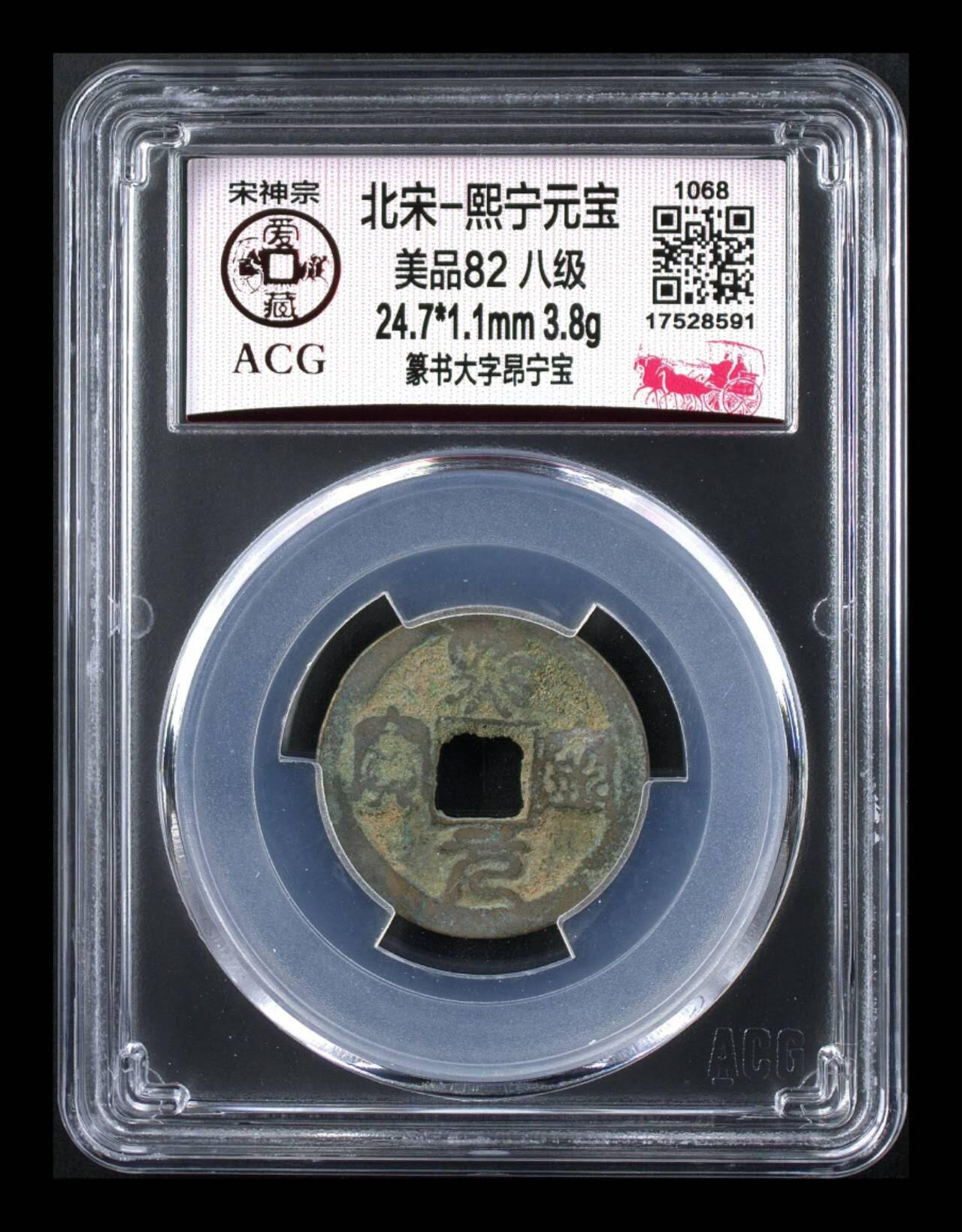 爱藏评级北宋古币，都是八级币，很多稀少版别 🔥 🔥 八级币🔥 🔥 爱藏评级—熙宁元宝—篆书大字昂宁宝，北宋熙宁元宝字体十分优美，在北宋钱里边属于比较有特点的钱币之一！未来潜力股