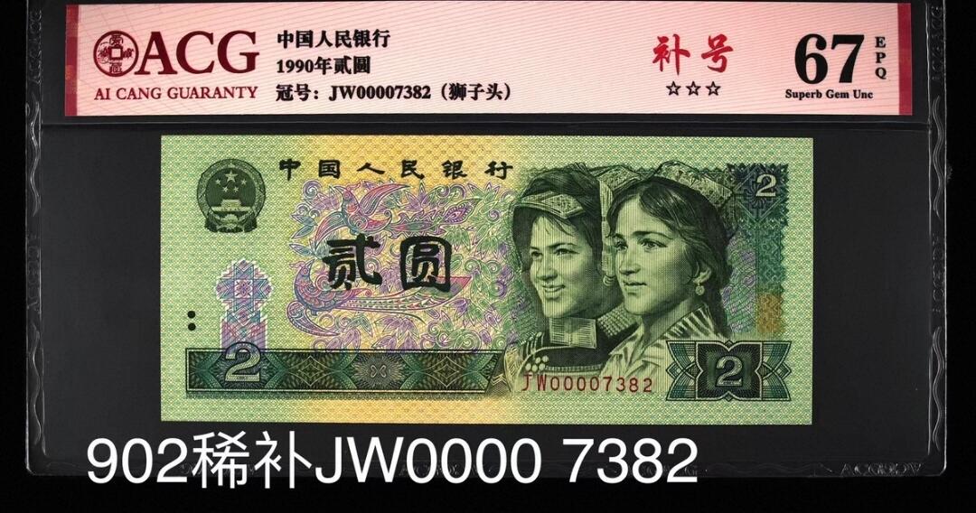 特珍稀902大司令补号绝中绝一张