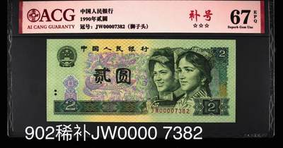 特珍稀902大司令补号绝中绝一张