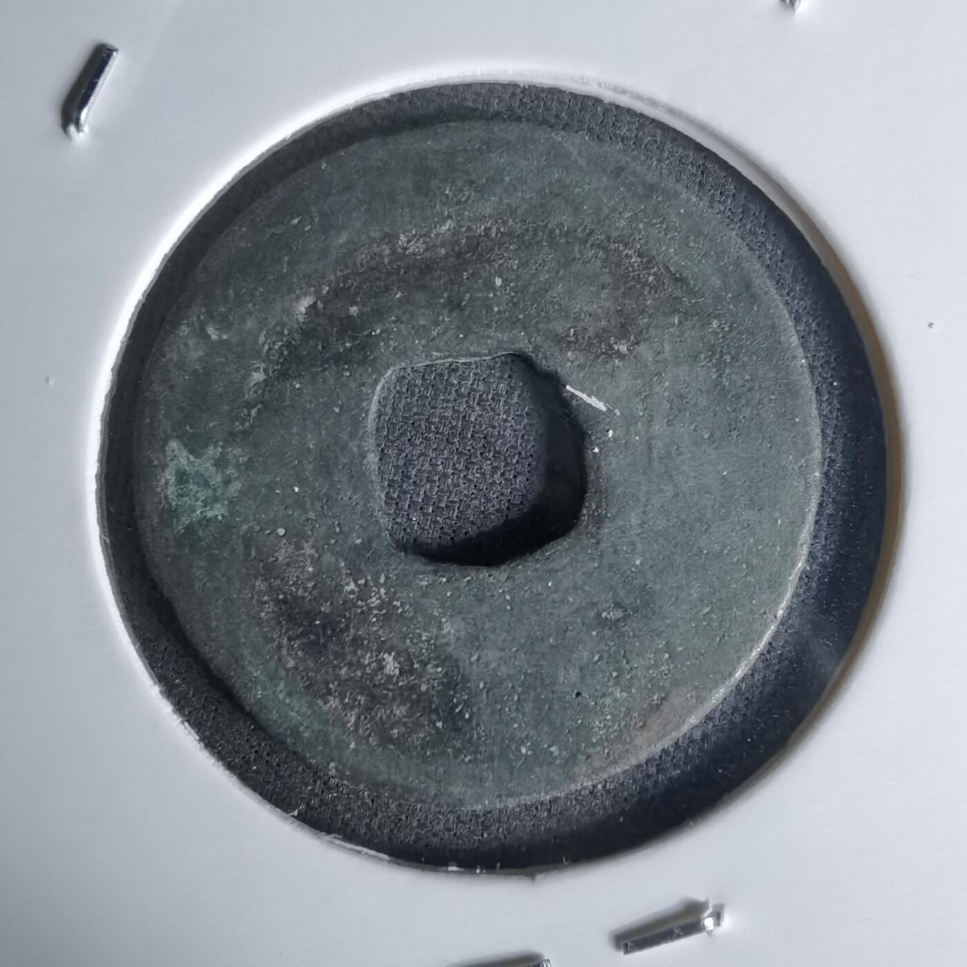 沼泽如烟--第1018场 皇宋通宝