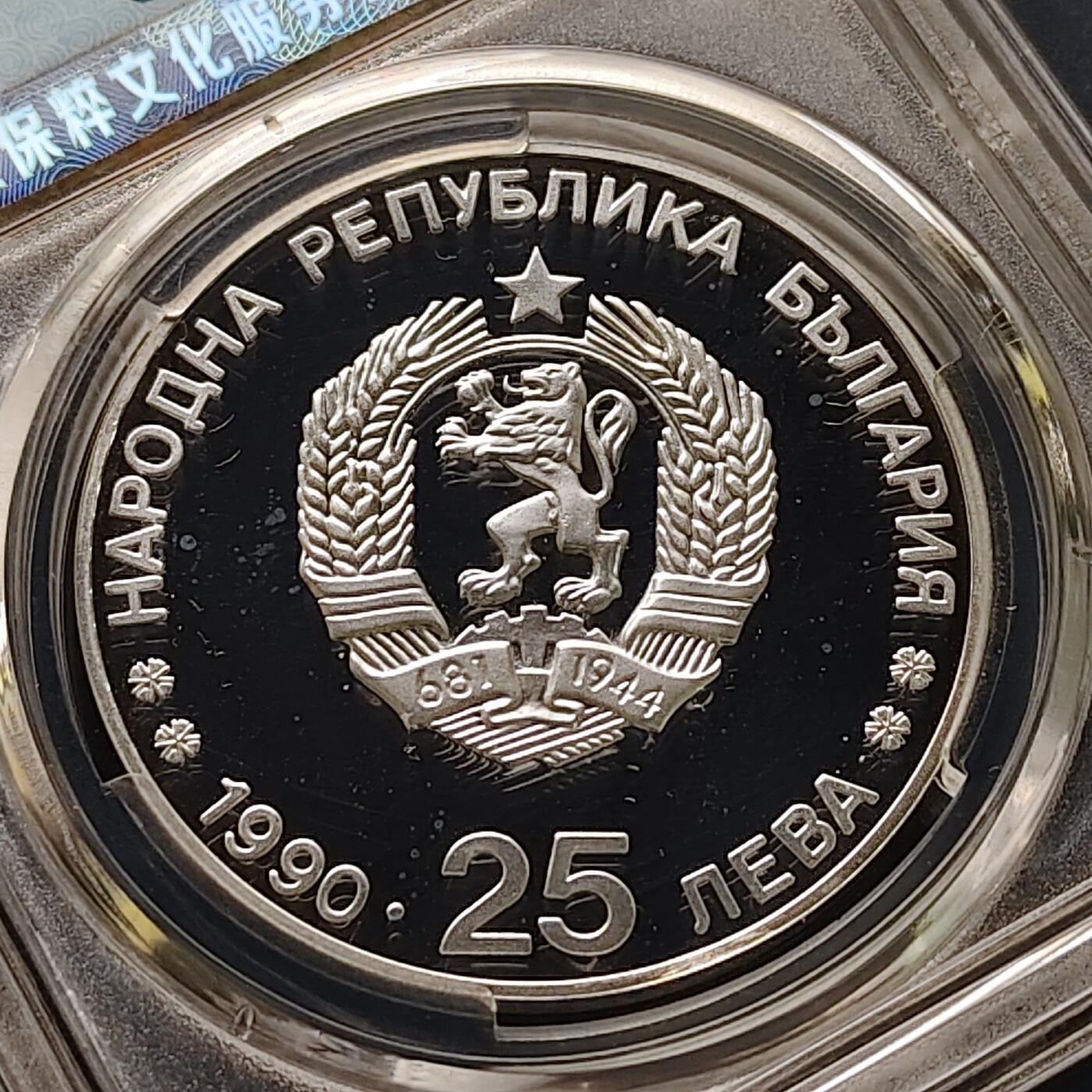 【全场包邮】纯粹捡漏拍511场 保加利亚1990年25列弗阿尔贝维尔冬奥会精制纪念银币【38.65毫米23.38克92.5%】