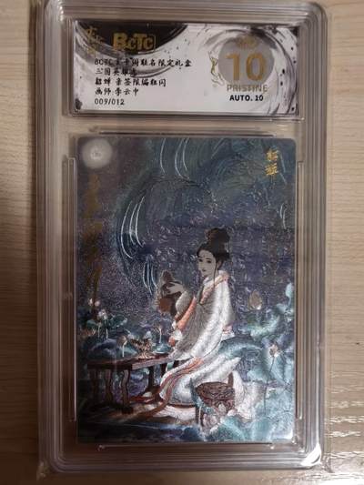 阳大大卡牌拍卖第104期（持续收拍品，周五晚上九点截拍，进群福利早知道） - 【亲签爆金】玄卡阁 三国英雄志 李云中 貂蝉 限编009/012