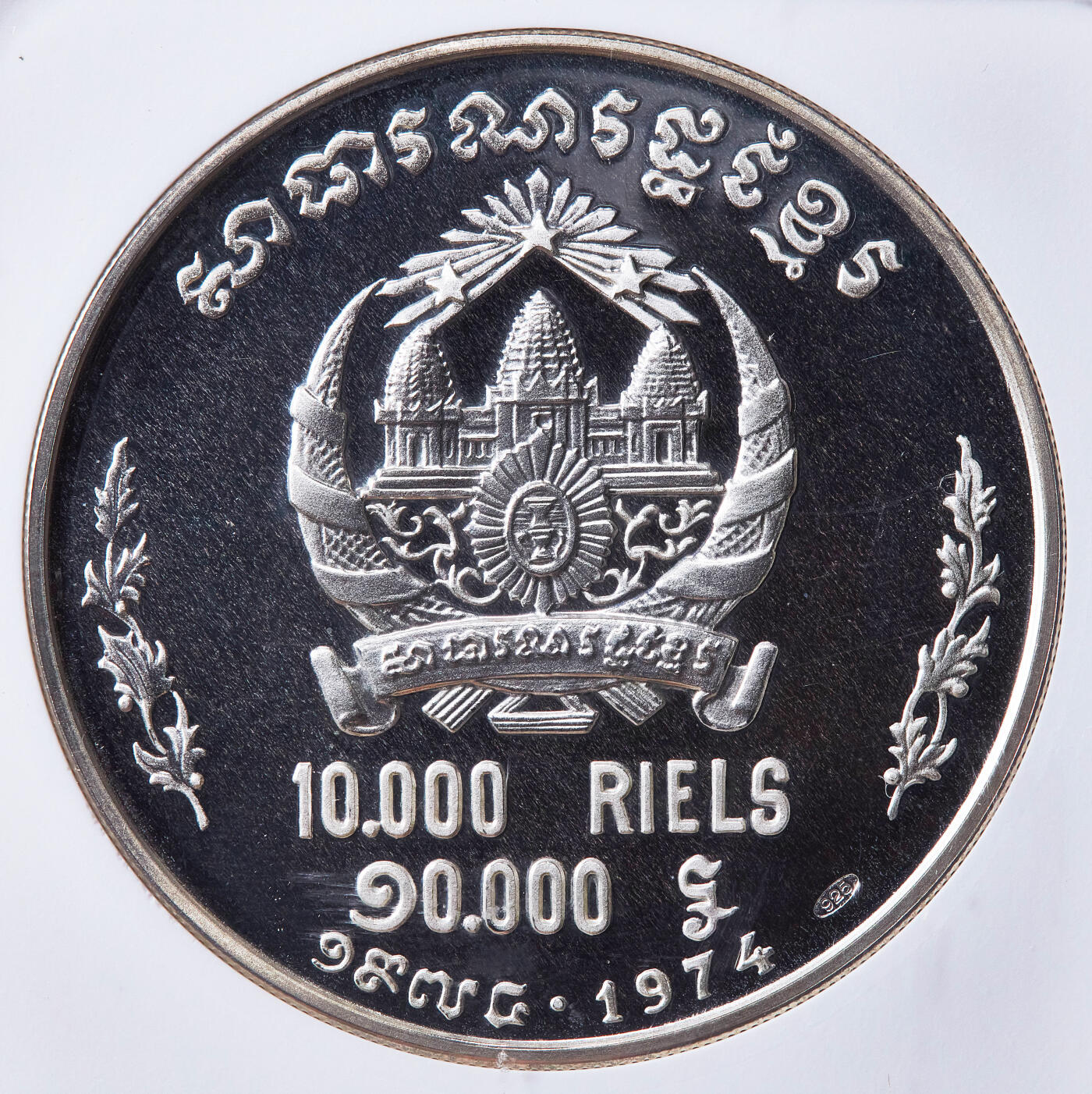 【俄甄集藏】2026年(049)03-18星期三 晚 19:30 全场包邮 柬埔寨1974年纪念高棉共和国总统朗诺10000瑞尔大银币，NGC MS67，重38.03克，925银，发行量500枚，普制稀少
