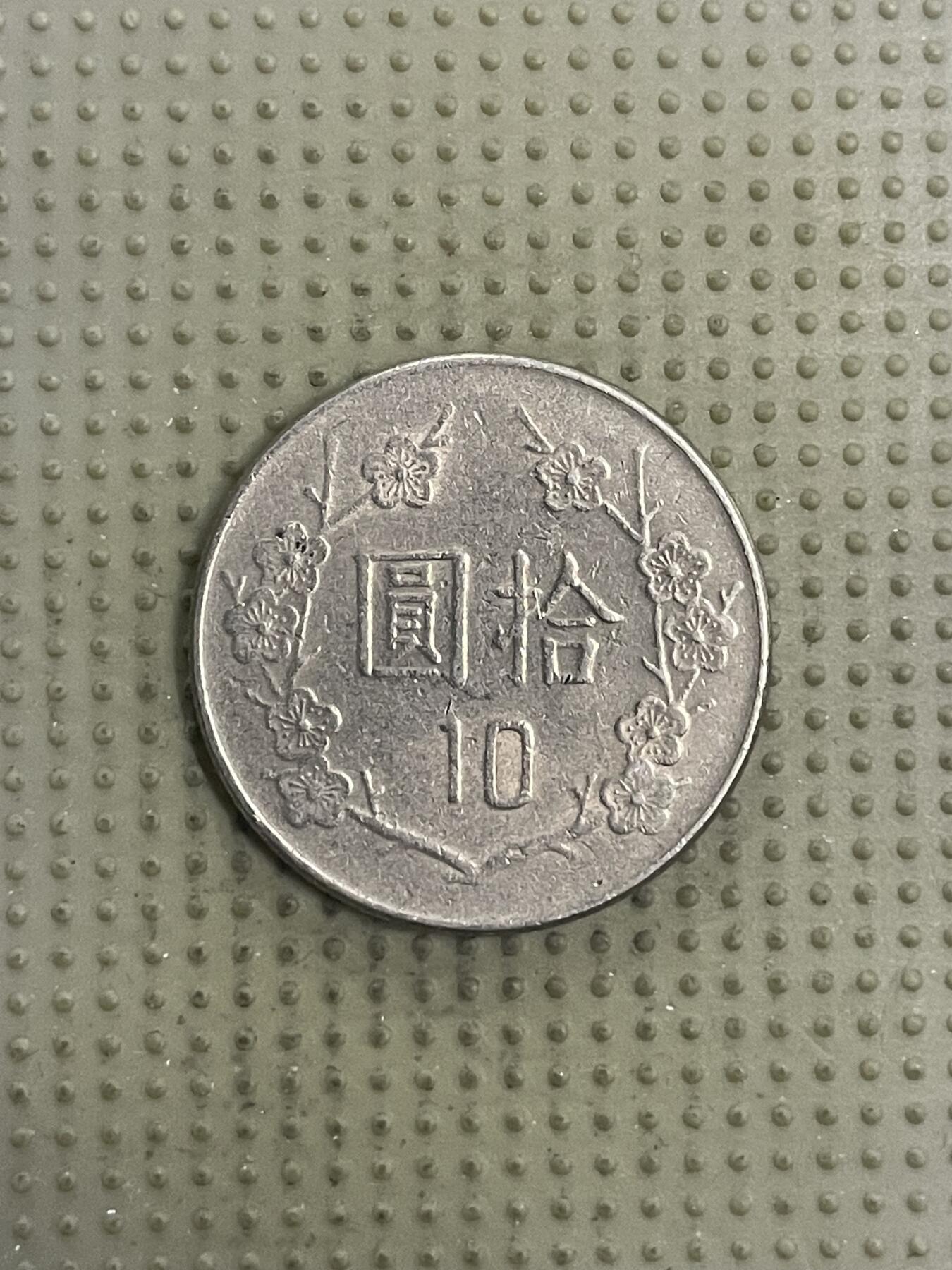 2026年第31场各国散币拍卖（总第181场） 台湾省1985年十元