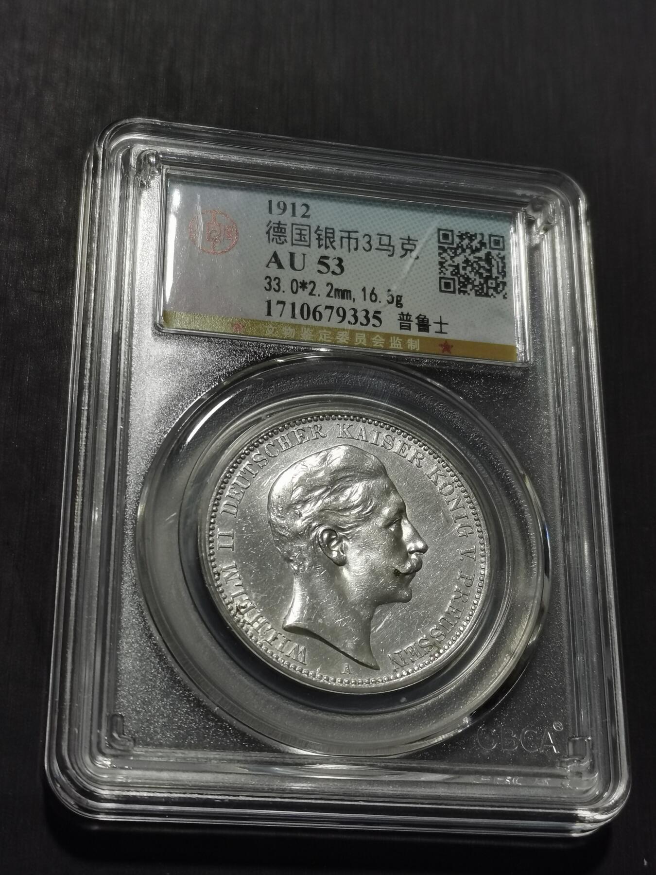 天下钱庄专场欢迎参拍 德国威廉二世3马克银币