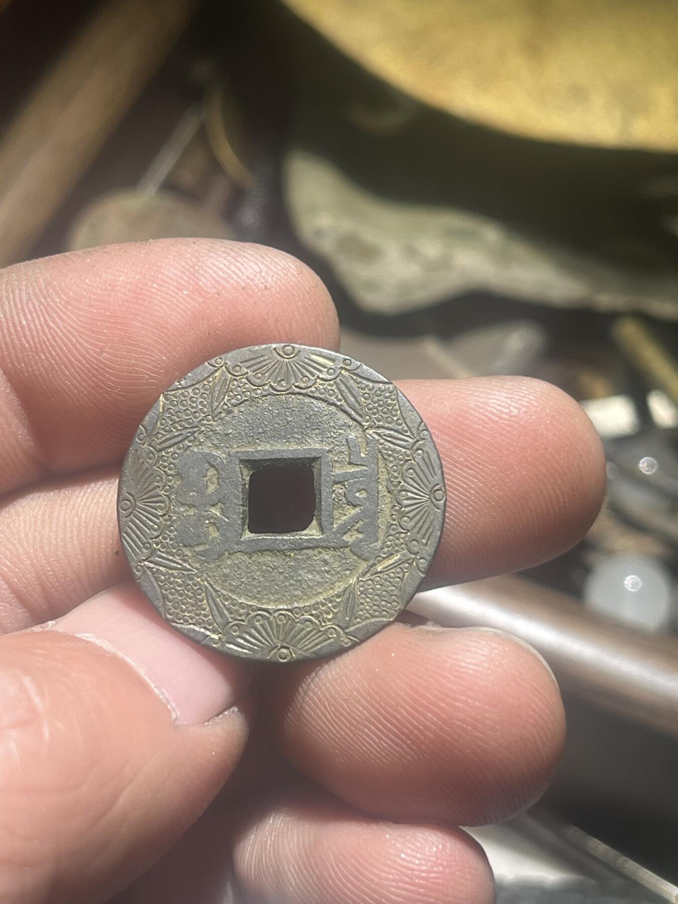 乾隆通宝新刻花