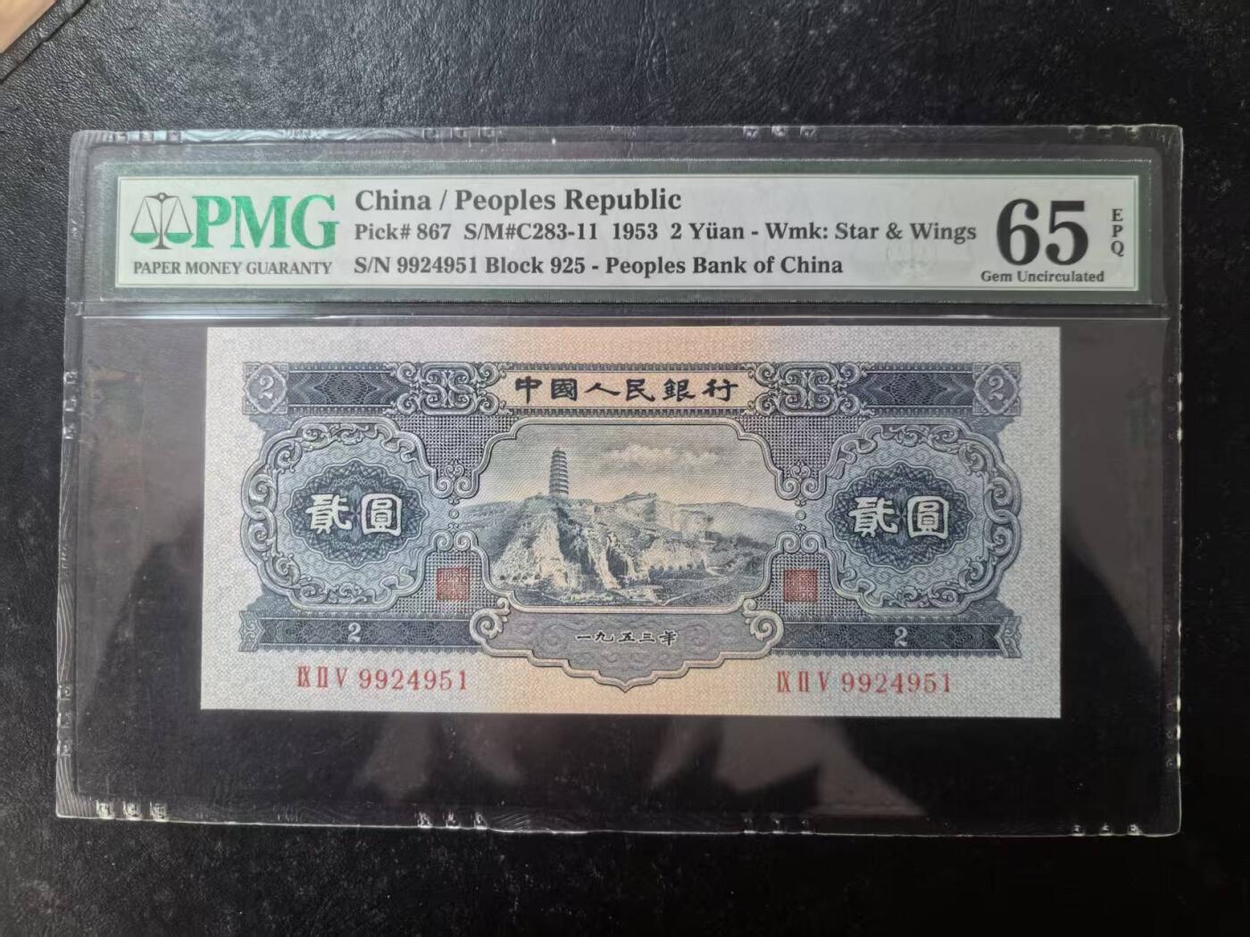 二版宝塔山全新直版原票，美评PMG65E，颜色鲜艳，票面干净平整，水印清晰，售价3200包顺丰