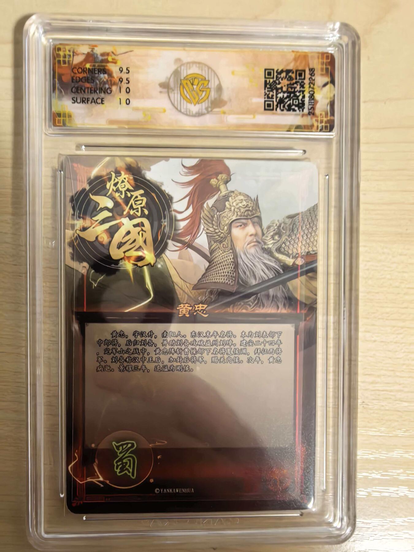 阳大大卡牌拍卖第104期（持续收拍品，周五晚上九点截拍，进群福利早知道） 【10分】燎原三国 龙骧虎跃 巴丁 黄忠 折光268