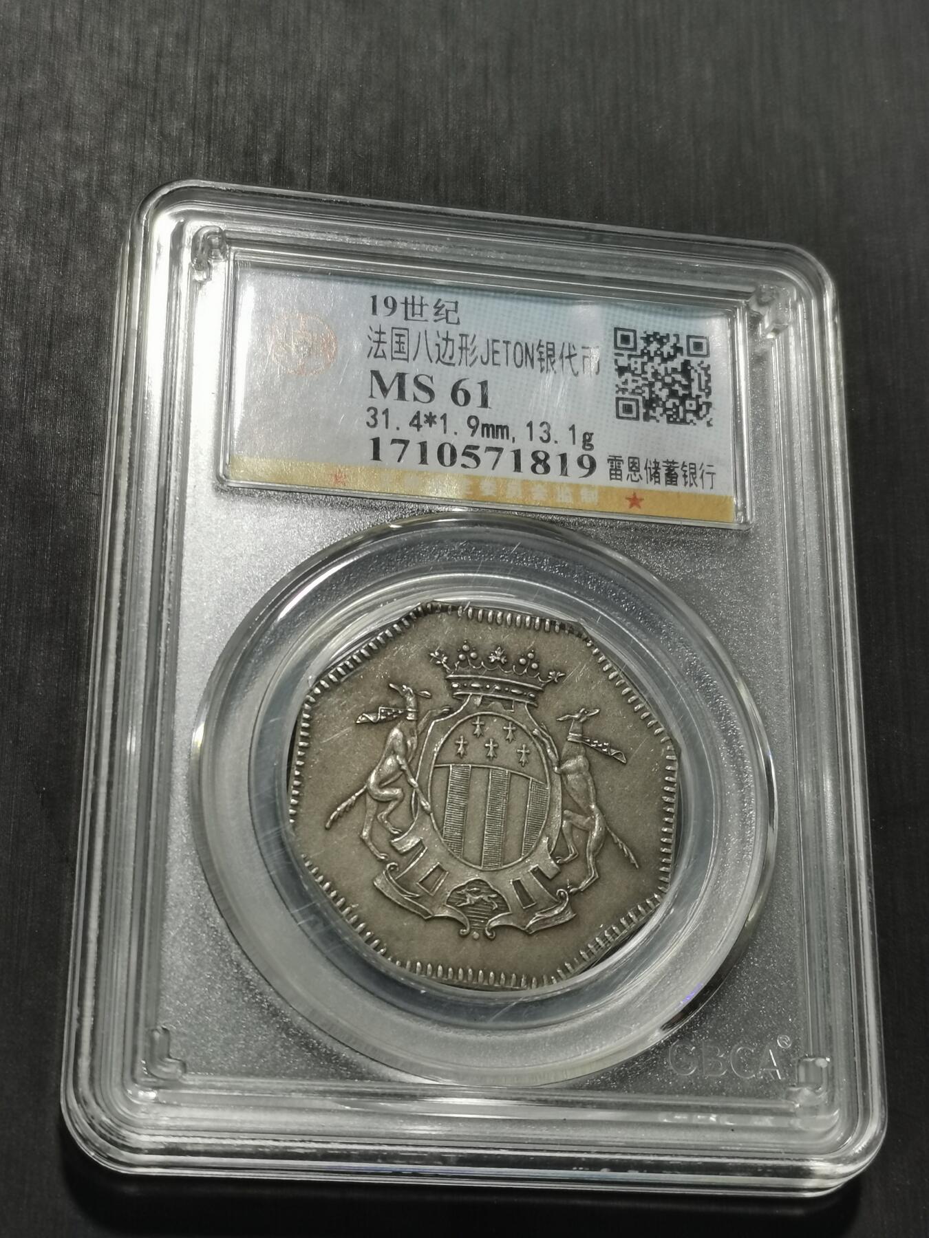 天下钱庄专场欢迎参拍 19世纪法国八角银代币