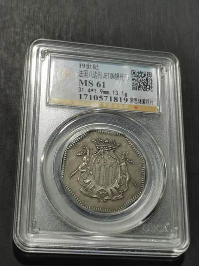 天下钱庄专场欢迎参拍 - 19世纪法国八角银代币