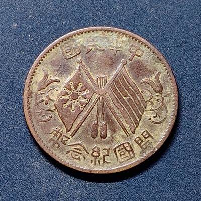 【全场包邮】纯粹捡漏拍510场 - 【铜元】中国中华民国开国纪念铜元