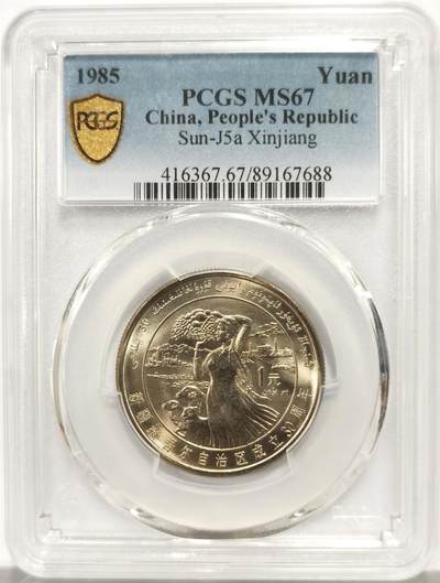 博洋堂世界钱币拍卖第164期（全场包邮） - PCGS MS67 中国1985年新疆维吾尔自治区成立30周年纪念币