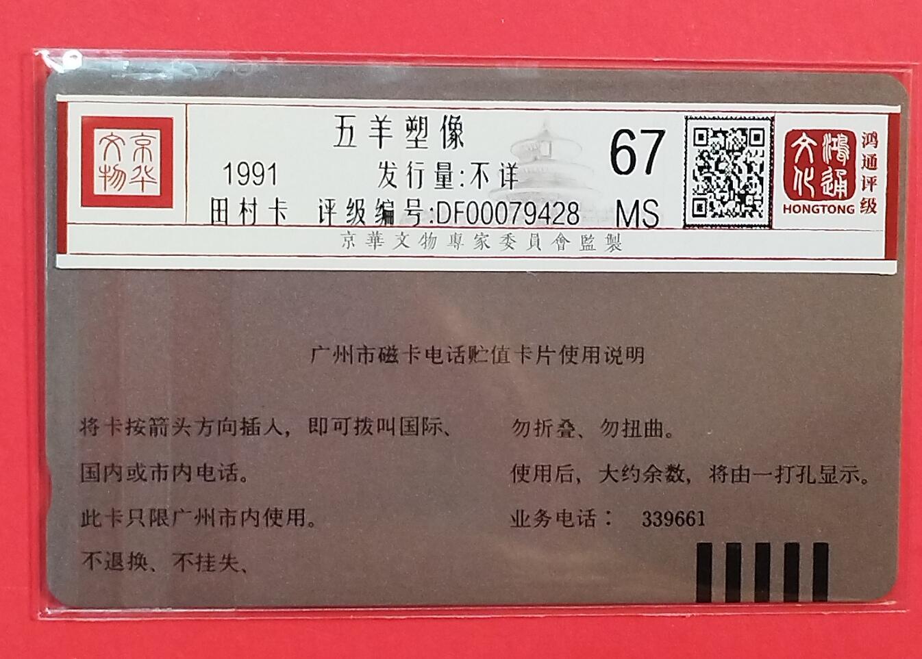 《鸿通俱乐部》拍卖第78期 2026年3月11日21：00延时节拍 广州田村新卡《五羊100元面值1枚》鸿通  67分