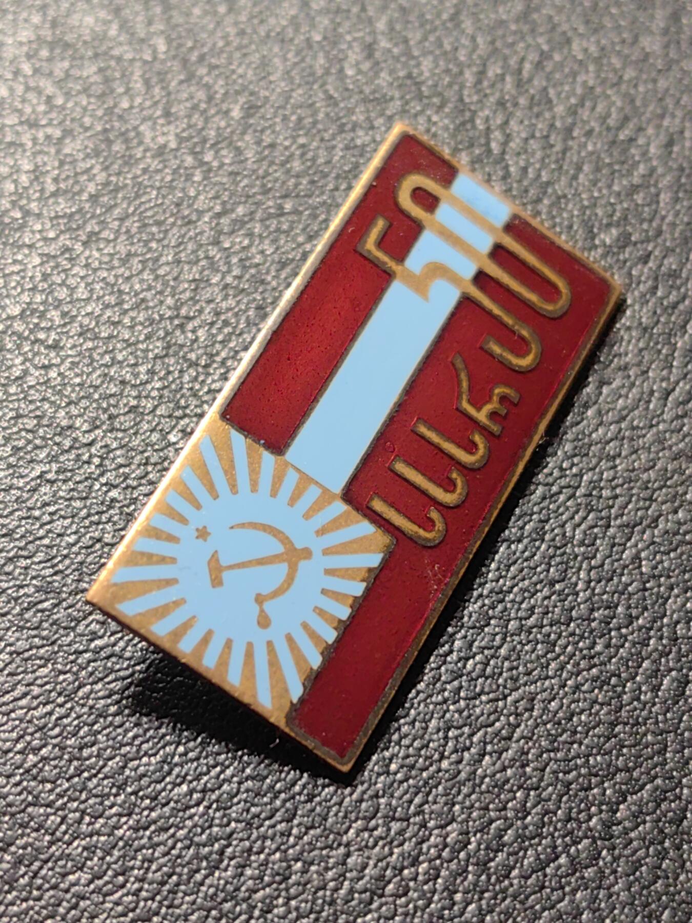 靖甫拍卖第六场 苏联格鲁吉亚50周年徽章 铜珐琅