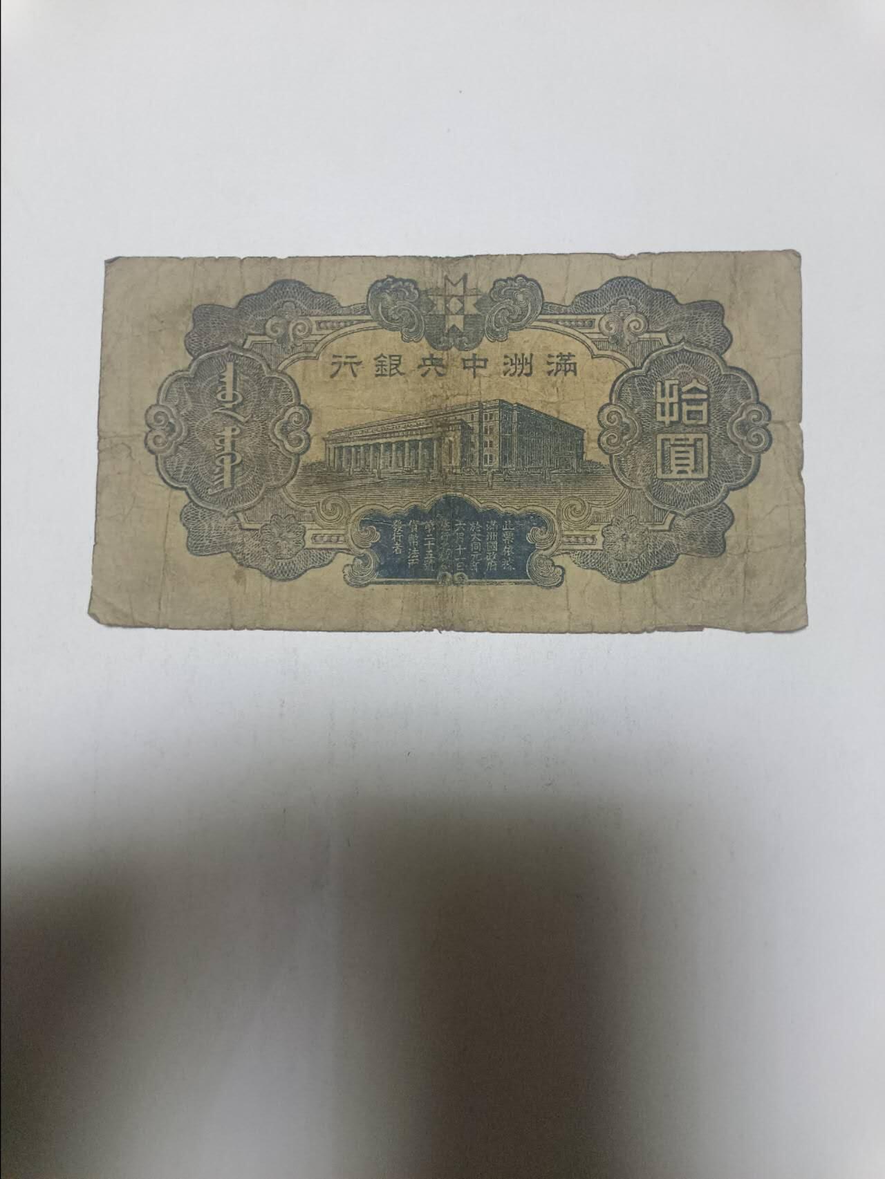 【20260312】非全新纸币和硬币第344场 民国纸币10元，有裂缝